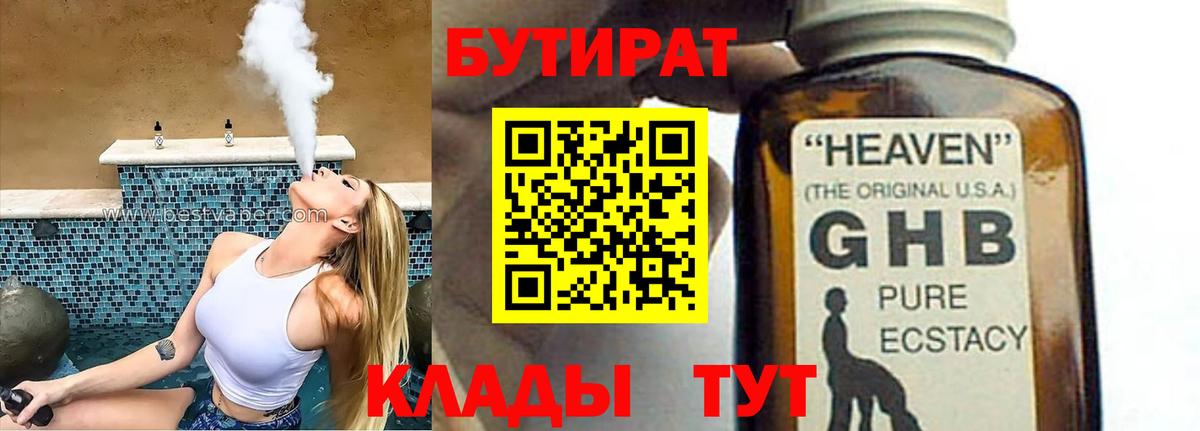 БУТИРАТ BDO 33%  Вход с VPN  Миасс 