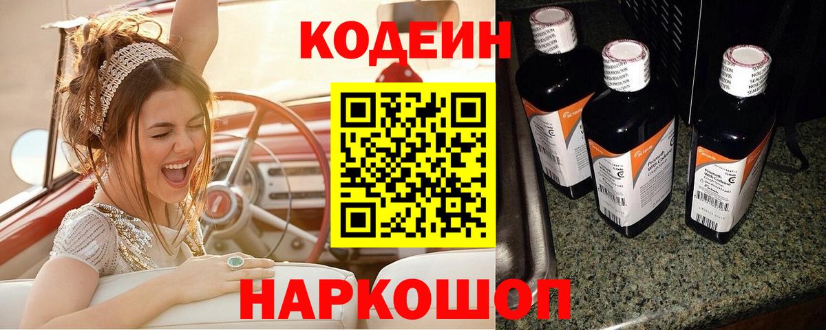Кодеиновый сироп Lean Purple Drank  Вход с VPN  Миасс  Кодеин Purple Drank 